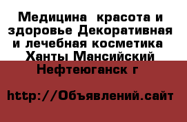 Медицина, красота и здоровье Декоративная и лечебная косметика. Ханты-Мансийский,Нефтеюганск г.